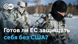 Готова ли Европа защищать себя без США?