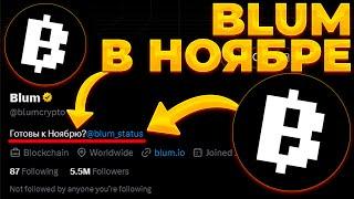 BLUM ЛИСТИНГ В НОЯБРЕ! ПОСЛЕДНИЙ ШАНС ДЛЯ T2E! BLUM 0.01$!