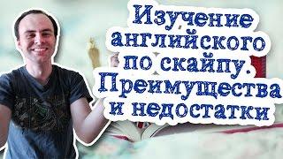 Преподавание английского языка по скайпу - плюсы и минусы