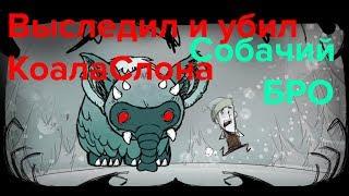 Dont Starve выследить и убить коаласлона