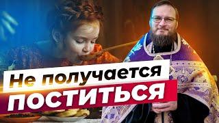 Не получается поститься. Священник Антоний Русакевич