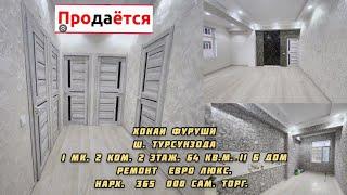 Срочно Хонаи Фуруши ш.Турсунзода 1 мк. 2 ком. 2 этаж. 64 кв.м. Нарх 365 000 сам.Тел+992-880-15-35-35