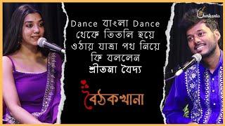 Dance Bangla Dance থেকে Titli হয়ে ওঠা । Baithak Khana | EP 09 | Sabir | Sreetama Baidya