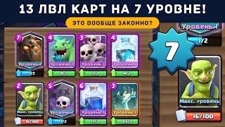 СОБРАЛ 13 УРОВЕНЬ КАРТ НА 7 УРОВНЕ | CLASH ROYALE