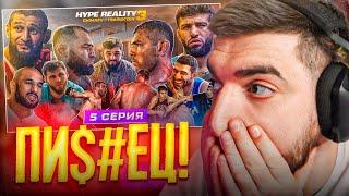 РАВШАН СМОТРИТ - HYPE REALITY 3 !| Чимаев VS Царукян ! Бой Аловсет VS Хейбати ! ДРАКА АВДАЛА !