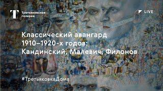 Классический авангард 1910–1920-х годов / Лекция онлайн / #ТретьяковкаДома