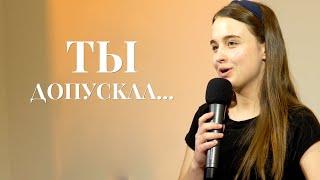 Ты допускал ... | христианский стих | Виноград Анна