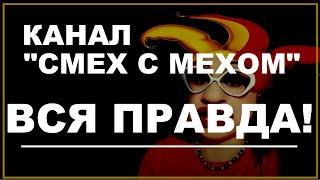 Канал "Смех смехом". Вся правда. Кто такая Зинка Белка Гусаева?