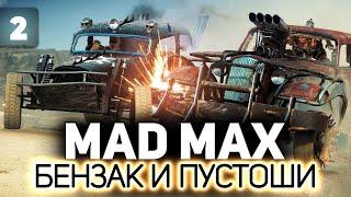 Попали в песчаную бурю  Mad Max  Часть 2