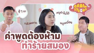 คำพูดต้องห้าม ทำร้ายสมอง | Brain Strong