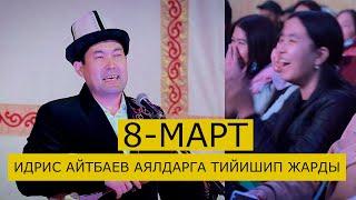 ИДРИС АЙТБАЕВ 8 МАРТ АЯЛДАРДЫ КУТТУКТАП ТАМАШАГА САЛДЫ