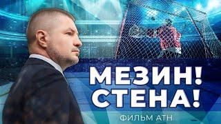 50 лет Андрею Мезину: как челябинский парень стал легендой белорусского хоккея. Фильм АТН