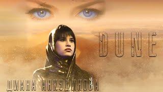 Diana Ankudinova - Art of Hans Zimmer (St. Petersburg), soundtrack from the film "Dune"