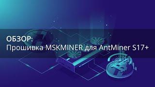 Обзор прошивки для AntMiner 17+ от MSKMINER