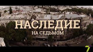 Наследие на 7. Выпуск № 30. Самые интересные места Одессы