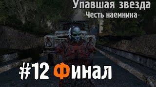 Сталкер Упавшая звезда. Честь наёмника #12 [ЭПИЗОД - V (Солдаты Удачи)] Финал