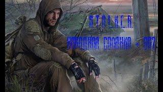 S.T.A.L.K.E.R. Народная Солянка + ОП2 Серия 83 [Хомяк Круглова]