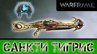 Warframe: Санкти Тигрис Ребилд + Мститель