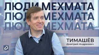 Тимашёв Дмитрий Андреевич – от абстрактной математики к прикладной | Люди мехмата