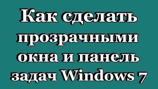 Как сделать прозрачными окна и панель задач в Windows 7