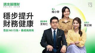 《請支援理財》Ep13｜穩步提升財務健康，告別NG行為養成高財商