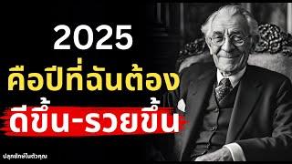 เป้าหมายปี 2025! ชีวิตฉันต้องดีขึ้น รวยขึ้นกว่าเดิมให้ได้