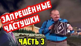 ЗАПРЕЩЁННЫЕ ЧАСТУШКИ | ЧАСТЬ 3