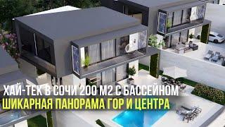 СОВРЕМЕННЫЙ, КАЧЕСТВЕННЫЙ ХАЙ-ТЕК В СОЧИ С ПАНОРАМНЫМ ВИДОМ НА ГОРЫ. В окружении цветущей зелени