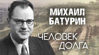 Михаил Батурин. Человек долга. За далью времени