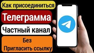 Как присоединиться к частному каналу Telegram без ссылки-приглашения (2023)