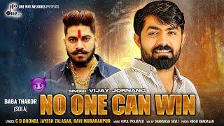 No One Can Win || Vijay Jornang || નો વન કેન વીન || Vijay Jornang New Song || @onewaymelodies