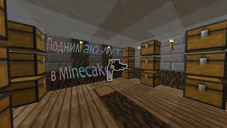 Поднимаю лут в Minecake