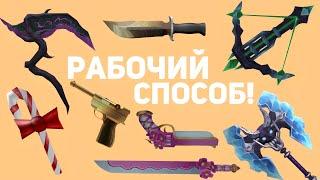 КАК ПОЛУЧИТЬ ГОДЛИ И ХРОМЫ В MURDER MYSTERY 2?РАБОЧИЙ СПОСОБ ПОЛУЧИТЬ GODLY В МАРДЕР МИСТЕРИ 2! ММ2