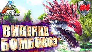 Ark с модом Pyria Mythos Evolved #6 Виверна  бомбовоз