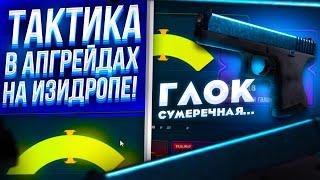 РАБОЧАЯ ТАКТИКА В АПГРЕЙДАХ НА EASY-DROP! НЕУЖЕЛИ НАШЁЛ ЛАЗЕЙКУ В САЙТЕ!? +ПРОМО