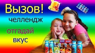 ЧЕЛЛЕНЖ  Отгадай вкус Настя и Вова