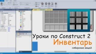 Как сделать Инвентарь Minecraft | Construct 2