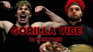 GORILLA VIBE - niwhalea ТРЕК/КЛИП (prod. FREEZE FRAME)