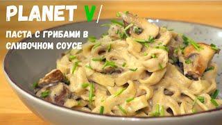  ВКУСНЕЙШАЯ ПАСТА с грибами | Веган | Постный рецепт