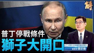 烏遠程飛彈v.俄ICBM 普丁停戰條件獅子開口外強中乾？｜鄭欽模｜新聞大破解