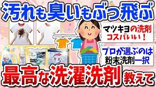 【有益スレ】洗浄力なら粉一択！おすすめの洗濯洗剤まとめ（液体・粉末・ジェル）