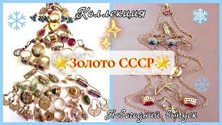 УКРАШЕНИЯ СССР. Советское золото. Новогодний выпуск/Soviet jewelry Russian Gold. USSR583