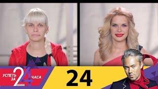 Успеть за 24 часа | Выпуск 24