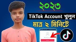 টিকটক আইডি খোলার নিয়ম | TikTok Account Khola | TikTok ID Kivabe Khulbo