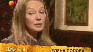 Елена Попова