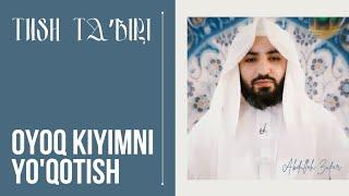 Tush taʼbiri-422 | Tushda oyoq kiyim yo'qotish | Shayx Abdulloh Zufar hafizahulloh