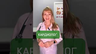 Кардиолог #доктор #топ #рекомендации #клиника #медицина