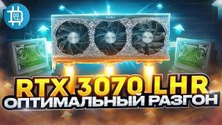 КУПИЛ RTX 3070 LHR: ОПТИМАЛЬНЫЙ РАЗГОН ДЛЯ МАЙНИНГА НА LHR-КАРТАХ.