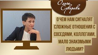 О чем нам сигналят сложные отношения с соседями, коллегами, мало знакомыми людьми?