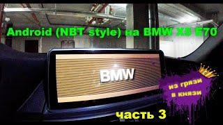 Обзор монитора с ali на базе Android (NBT style) на BMW X5 E70